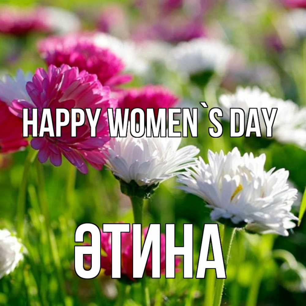 Greetings card с именем, ӘТИНА happy women`s day международный женский день 1 Greetings with text for free download 